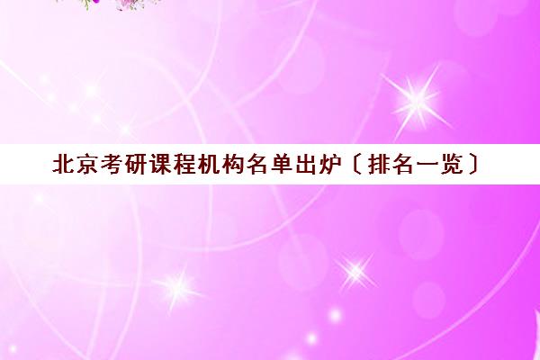 北京考研课程机构名单出炉〔排名一览〕