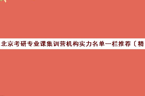 北京考研专业课集训营机构实力名单一栏推荐〔精选机构一览〕