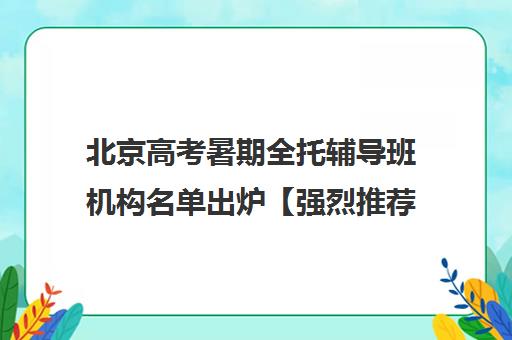 北京高考暑期全托辅导班机构名单出炉【强烈推荐】