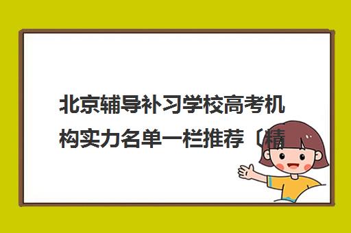 北京辅导补习学校高考机构实力名单一栏推荐〔精选机构一览〕