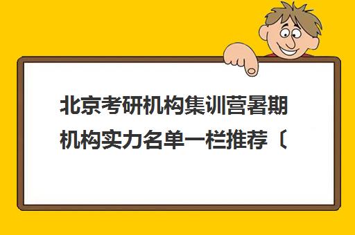 北京考研机构集训营暑期机构实力名单一栏推荐〔精选机构一览〕