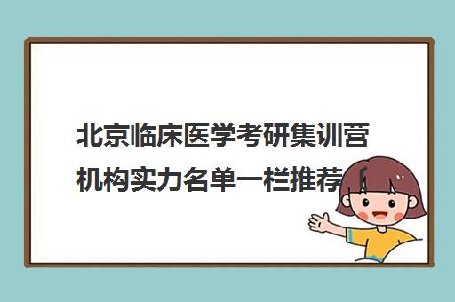 北京临床医学考研集训营机构实力名单一栏推荐〔精选机构一览〕