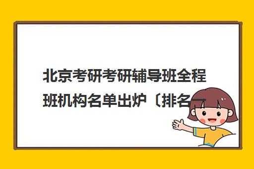 北京考研考研辅导班全程班机构名单出炉〔排名一览〕