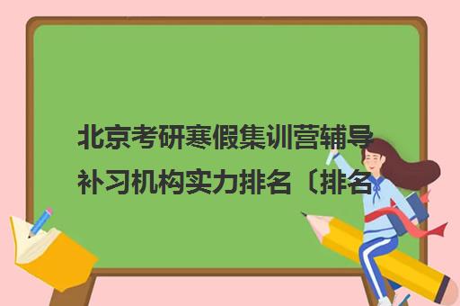 北京考研寒假集训营辅导补习机构实力排名〔排名一览〕