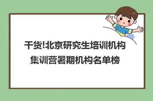 干货!北京研究生培训机构集训营暑期机构名单榜首一览