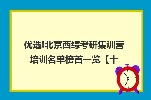 优选!北京西综考研集训营培训名单榜首一览【十大精选高三高考复读全日制机构】