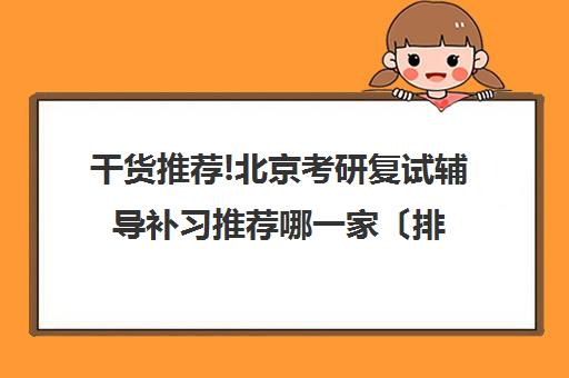 干货推荐!北京考研复试辅导补习推荐哪一家〔排名一览〕