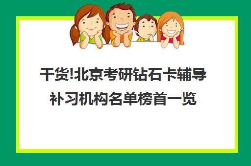 干货!北京考研钻石卡辅导补习机构名单榜首一览