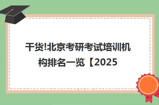 干货!北京考研考试培训机构排名一览【2025必看指南】