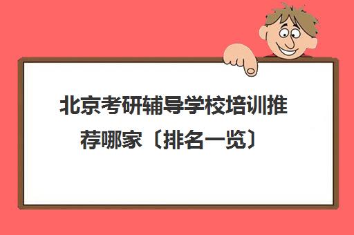 北京考研辅导学校培训推荐哪家〔排名一览〕