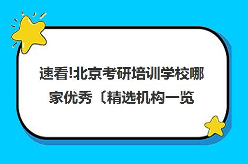 速看!北京考研培训学校哪家优秀〔精选机构一览〕