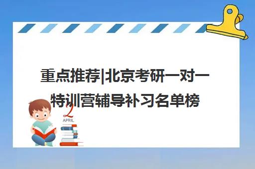 重点推荐|北京考研一对一特训营辅导补习名单榜首公布【十大精选机构】