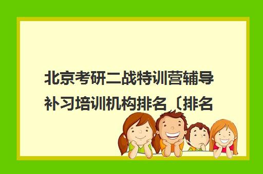 北京考研二战特训营辅导补习培训机构排名〔排名一览〕