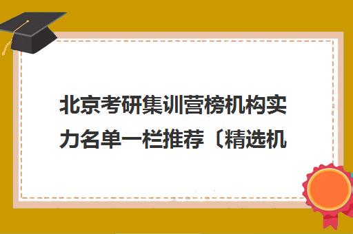 北京考研集训营榜机构实力名单一栏推荐〔精选机构一览〕