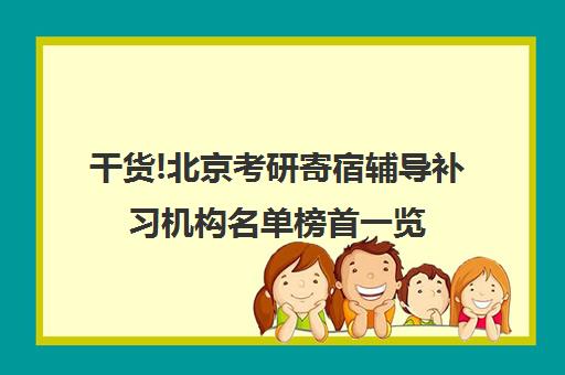 干货!北京考研寄宿辅导补习机构名单榜首一览