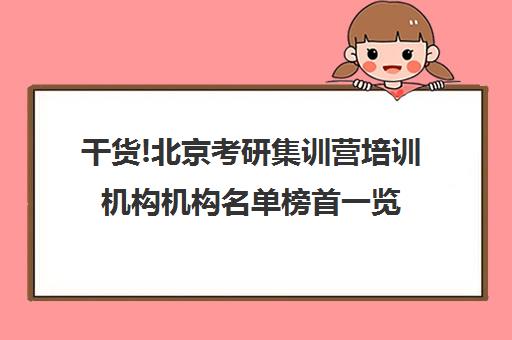 干货!北京考研集训营培训机构机构名单榜首一览