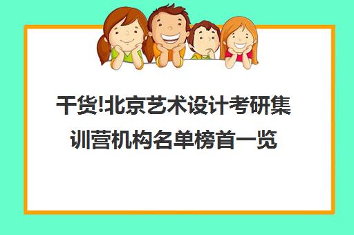 干货!北京艺术设计考研集训营机构名单榜首一览