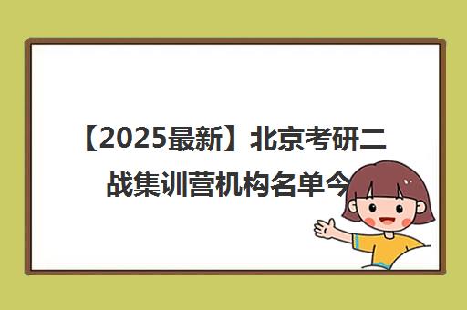 【2025最新】北京考研二战集训营机构名单今日公布〔精选机构一览〕