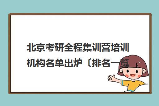 北京考研全程集训营培训机构名单出炉〔排名一览〕