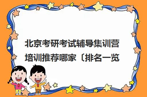 北京考研考试辅导集训营培训推荐哪家〔排名一览〕