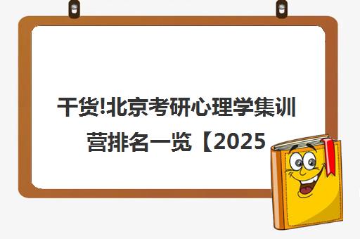 干货!北京考研心理学集训营排名一览【2025必看指南】