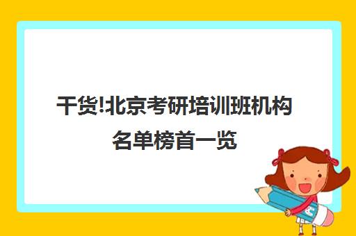 干货!北京考研培训班机构名单榜首一览