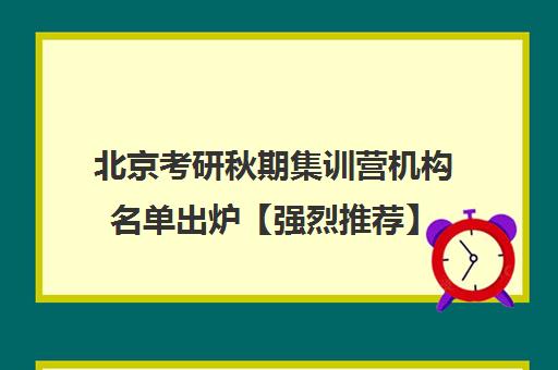 北京考研秋期集训营机构名单出炉【强烈推荐】