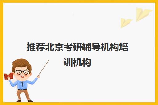 推荐北京考研辅导机构培训机构(十佳排名推荐)〔精选机构一览〕