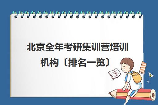 北京全年考研集训营培训机构〔排名一览〕