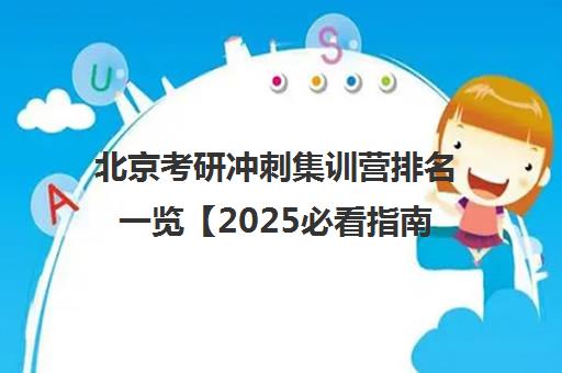 北京考研冲刺集训营排名一览【2025必看指南】