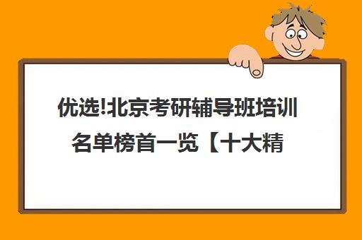 优选!北京考研辅导班培训名单榜首一览【十大精选高三高考复读全日制机构】