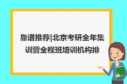 靠谱推荐|北京考研全年集训营全程班培训机构排名〔排名一览〕