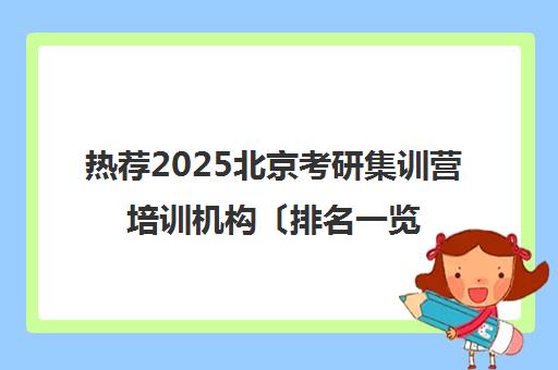 热荐2025北京考研集训营培训机构〔排名一览〕