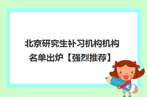 北京研究生补习机构机构名单出炉【强烈推荐】