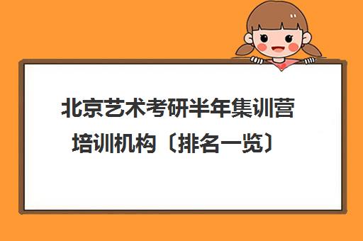 北京艺术考研半年集训营培训机构〔排名一览〕