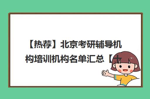 【热荐】北京考研辅导机构培训机构名单汇总【十大精选考研辅导机构机构】