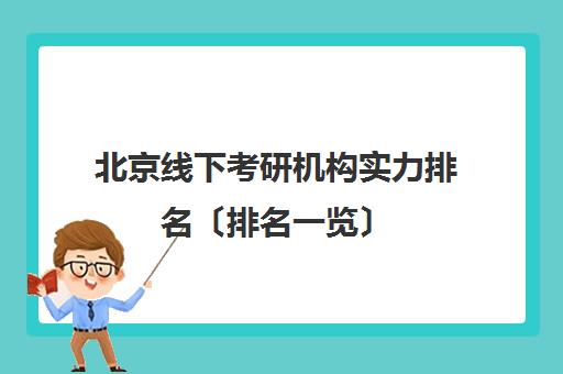 北京线下考研机构实力排名〔排名一览〕