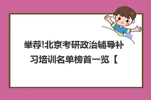 举荐!北京考研政治辅导补习培训名单榜首一览【十大精选高三高考复读全日制机构】