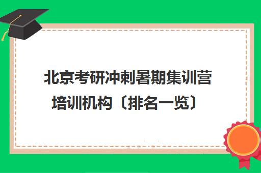 北京考研冲刺暑期集训营培训机构〔排名一览〕