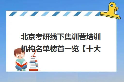 北京考研线下集训营培训机构名单榜首一览【十大精选考研线下集训营机构】