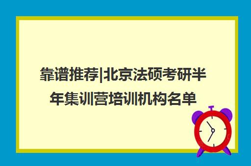 靠谱推荐|北京法硕考研半年集训营培训机构名单出炉〔精选机构一览〕