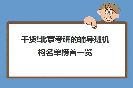 干货!北京考研辅导班机构名单榜首一览