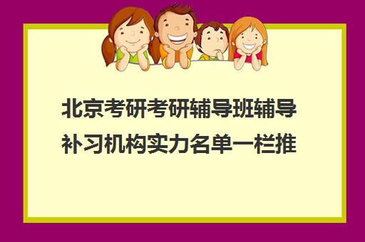 北京考研考研辅导班辅导补习机构实力名单一栏推荐〔精选机构一览〕