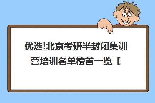 优选!北京考研半封闭集训营培训名单榜首一览【十大精选高三高考复读全日制机构】