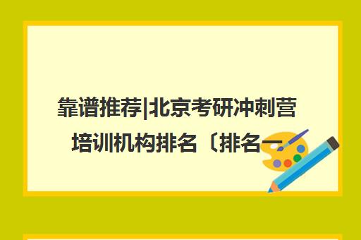 靠谱推荐|北京考研冲刺营培训机构排名〔排名一览〕