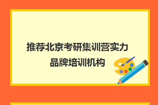 推荐北京考研集训营实力品牌培训机构(十佳排名推荐)〔精选机构一览〕