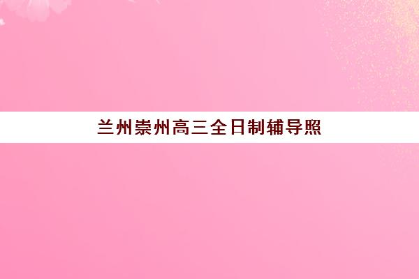 兰州崇州高三全日制辅导照片要求是什么样的?2025年最新标准、常见问题与拍摄全指南 兰州崇州高三全日制辅导照片要求是什么样的?2025年最新标准、常见问题与拍摄全指南