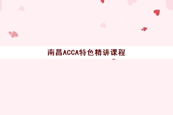 南昌ACCA特色精讲课程需要承诺书吗现在？2025年最新政策详细解读、承诺书具体要求与办理流程步骤全指南
