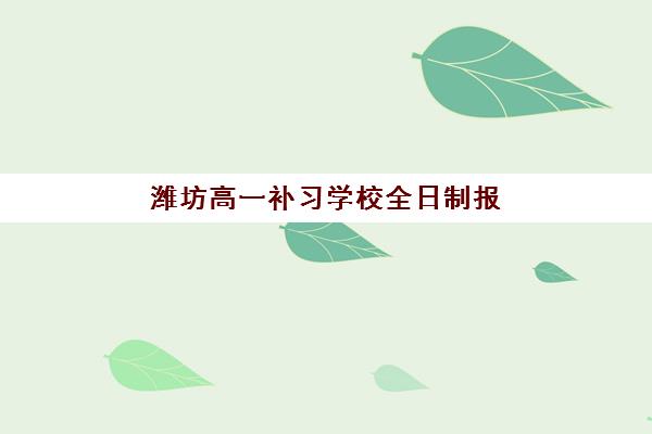 潍坊高一补习学校全日制报考点需要工作证明吗？2025年最新材料清单与避坑指南