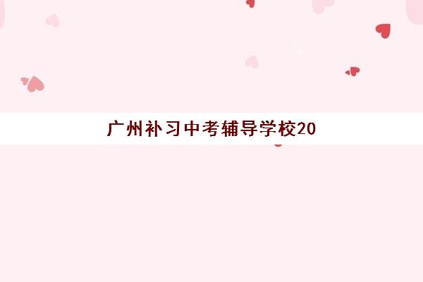广州补习中考辅导学校2025成绩出分时间如何查询？官方查分入口、操作流程与后续安排全指南